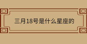 三月18日 星座